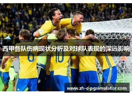 西甲各队伤病现状分析及对球队表现的深远影响 西甲各队伤病现状分析及对球队表现的深远影响