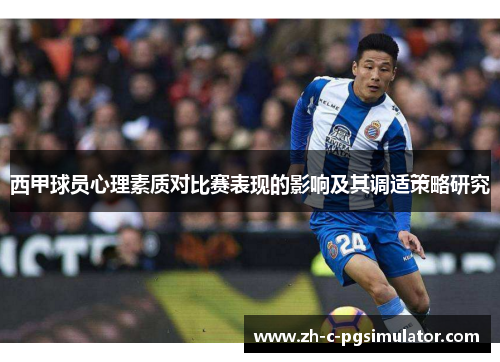 西甲球员心理素质对比赛表现的影响及其调适策略研究