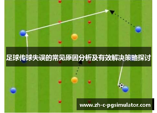 足球传球失误的常见原因分析及有效解决策略探讨