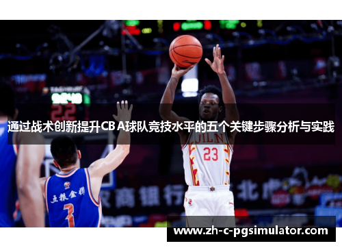 通过战术创新提升CBA球队竞技水平的五个关键步骤分析与实践