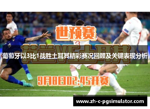 葡萄牙以3比1战胜土耳其精彩赛况回顾及关键表现分析
