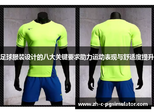 足球服装设计的八大关键要求助力运动表现与舒适度提升