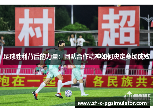 足球胜利背后的力量：团队合作精神如何决定赛场成败