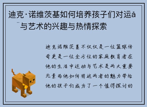 迪克·诺维茨基如何培养孩子们对运动与艺术的兴趣与热情探索