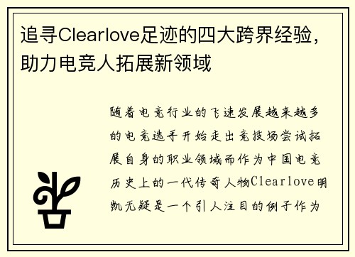 追寻Clearlove足迹的四大跨界经验，助力电竞人拓展新领域