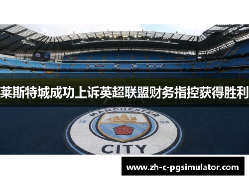 莱斯特城成功上诉英超联盟财务指控获得胜利