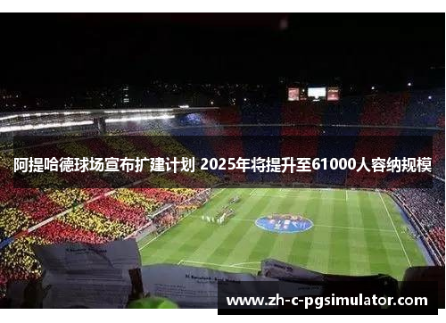 阿提哈德球场宣布扩建计划 2025年将提升至61000人容纳规模