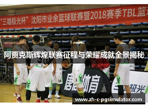 阿贾克斯辉煌联赛征程与荣耀成就全景揭秘