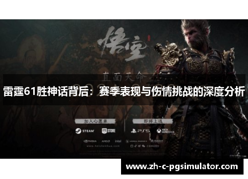 雷霆61胜神话背后：赛季表现与伤情挑战的深度分析