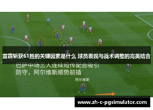 雷霆斩获61胜的关键因素是什么 球员表现与战术调整的完美结合