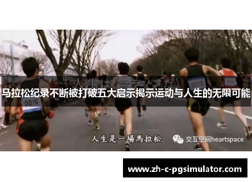 马拉松纪录不断被打破五大启示揭示运动与人生的无限可能