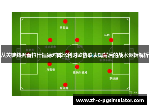 从关键数据看拉什福德对阵比利时欧协联表现背后的战术逻辑解析