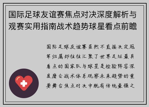 国际足球友谊赛焦点对决深度解析与观赛实用指南战术趋势球星看点前瞻 国际足球友谊赛焦点对决深度解析与观赛实用指南战术趋势球星看点前瞻