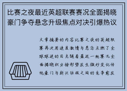 比赛之夜最近英超联赛赛况全面揭晓豪门争夺悬念升级焦点对决引爆热议 比赛之夜最近英超联赛赛况全面揭晓豪门争夺悬念升级焦点对决引爆热议
