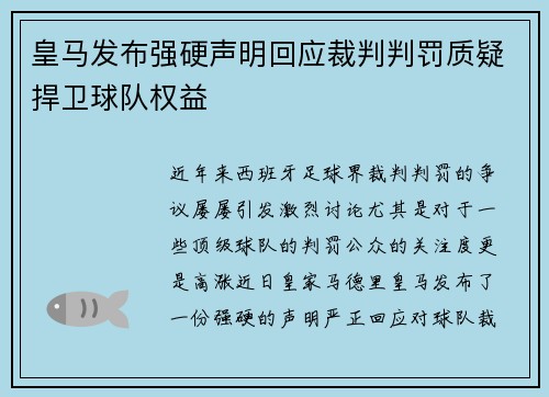 皇马发布强硬声明回应裁判判罚质疑捍卫球队权益