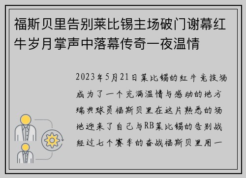 福斯贝里告别莱比锡主场破门谢幕红牛岁月掌声中落幕传奇一夜温情