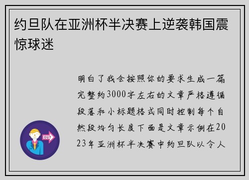 约旦队在亚洲杯半决赛上逆袭韩国震惊球迷