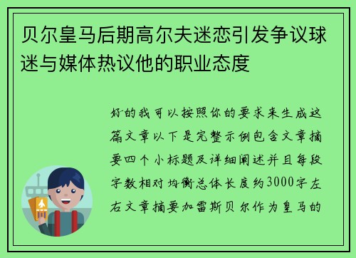 贝尔皇马后期高尔夫迷恋引发争议球迷与媒体热议他的职业态度