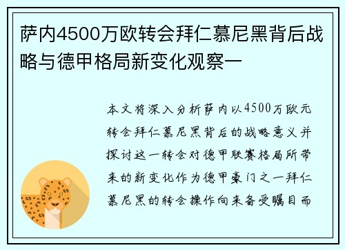 萨内4500万欧转会拜仁慕尼黑背后战略与德甲格局新变化观察一