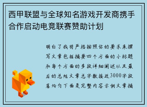 西甲联盟与全球知名游戏开发商携手合作启动电竞联赛赞助计划 西甲联盟与全球知名游戏开发商携手合作启动电竞联赛赞助计划