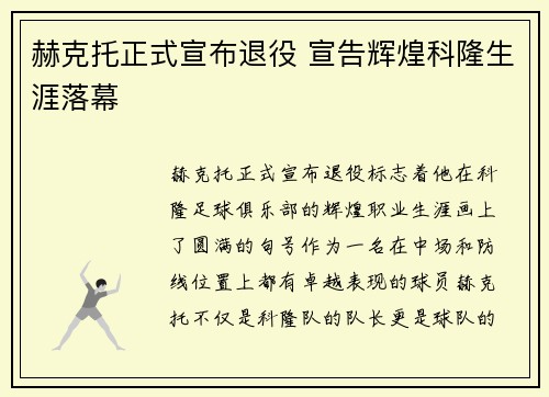 赫克托正式宣布退役 宣告辉煌科隆生涯落幕