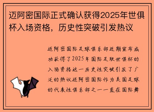 迈阿密国际正式确认获得2025年世俱杯入场资格,历史性突破引发热议 迈阿密国际正式确认获得2025年世俱杯入场资格,历史性突破引发热议