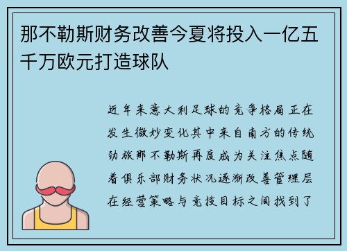 那不勒斯财务改善今夏将投入一亿五千万欧元打造球队 那不勒斯财务改善今夏将投入一亿五千万欧元打造球队