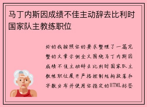 马丁内斯因成绩不佳主动辞去比利时国家队主教练职位