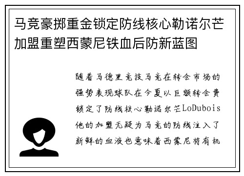 马竞豪掷重金锁定防线核心勒诺尔芒加盟重塑西蒙尼铁血后防新蓝图 马竞豪掷重金锁定防线核心勒诺尔芒加盟重塑西蒙尼铁血后防新蓝图