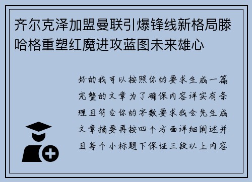 齐尔克泽加盟曼联引爆锋线新格局滕哈格重塑红魔进攻蓝图未来雄心