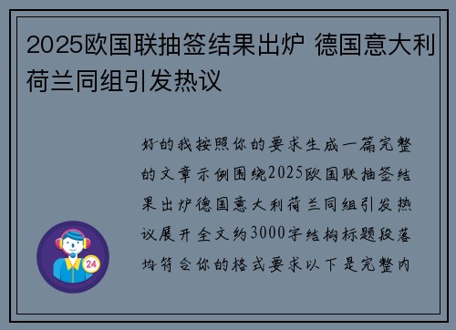 2025欧国联抽签结果出炉 德国意大利荷兰同组引发热议 2025欧国联抽签结果出炉 德国意大利荷兰同组引发热议