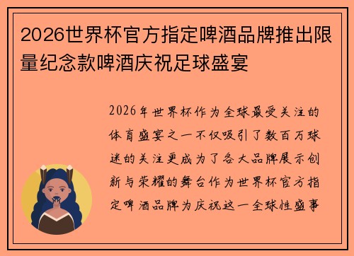 2026世界杯官方指定啤酒品牌推出限量纪念款啤酒庆祝足球盛宴