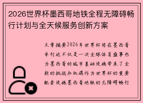 2026世界杯墨西哥地铁全程无障碍畅行计划与全天候服务创新方案 2026世界杯墨西哥地铁全程无障碍畅行计划与全天候服务创新方案