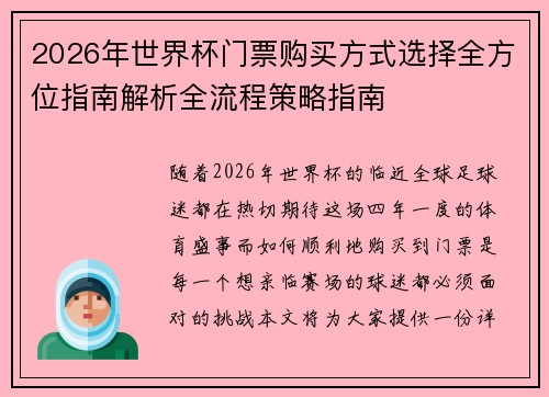 2026年世界杯门票购买方式选择全方位指南解析全流程策略指南 2026年世界杯门票购买方式选择全方位指南解析全流程策略指南