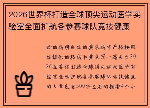 2026世界杯打造全球顶尖运动医学实验室全面护航各参赛球队竞技健康 2026世界杯打造全球顶尖运动医学实验室全面护航各参赛球队竞技健康