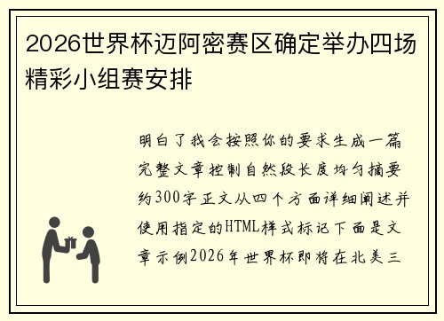 2026世界杯迈阿密赛区确定举办四场精彩小组赛安排 2026世界杯迈阿密赛区确定举办四场精彩小组赛安排