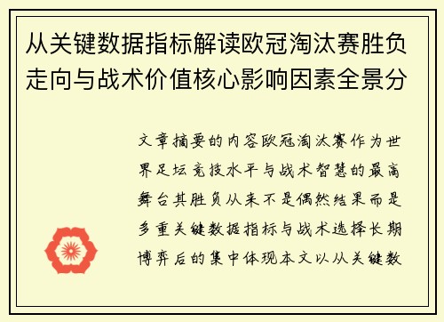 从关键数据指标解读欧冠淘汰赛胜负走向与战术价值核心影响因素全景分析 从关键数据指标解读欧冠淘汰赛胜负走向与战术价值核心影响因素全景分析