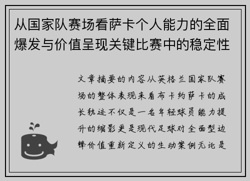 从国家队赛场看萨卡个人能力的全面爆发与价值呈现关键比赛中的稳定性