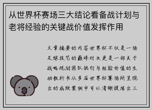 从世界杯赛场三大结论看备战计划与老将经验的关键战价值发挥作用