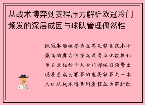 从战术博弈到赛程压力解析欧冠冷门频发的深层成因与球队管理偶然性