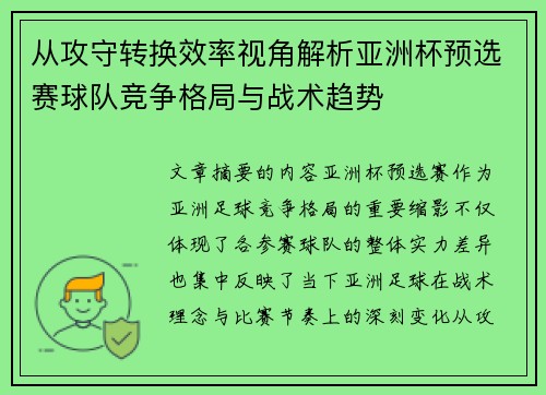 从攻守转换效率视角解析亚洲杯预选赛球队竞争格局与战术趋势 从攻守转换效率视角解析亚洲杯预选赛球队竞争格局与战术趋势