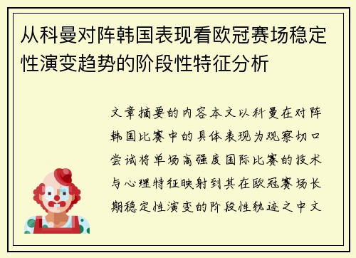 从科曼对阵韩国表现看欧冠赛场稳定性演变趋势的阶段性特征分析 从科曼对阵韩国表现看欧冠赛场稳定性演变趋势的阶段性特征分析