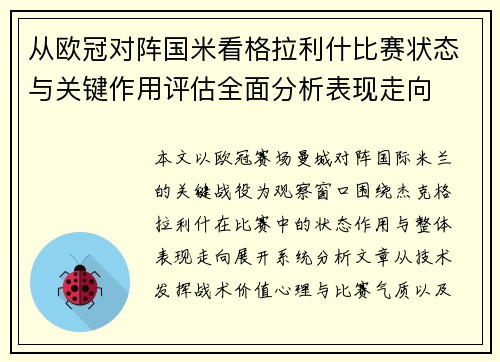 从欧冠对阵国米看格拉利什比赛状态与关键作用评估全面分析表现走向 从欧冠对阵国米看格拉利什比赛状态与关键作用评估全面分析表现走向