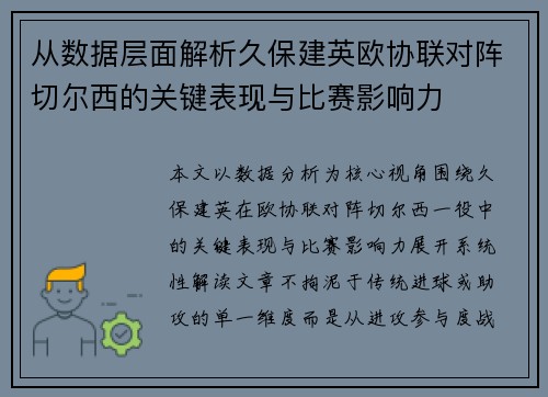 从数据层面解析久保建英欧协联对阵切尔西的关键表现与比赛影响力 从数据层面解析久保建英欧协联对阵切尔西的关键表现与比赛影响力