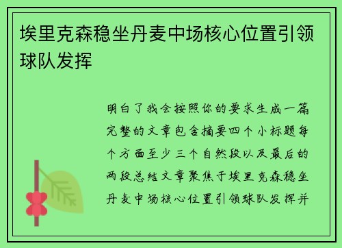 埃里克森稳坐丹麦中场核心位置引领球队发挥 埃里克森稳坐丹麦中场核心位置引领球队发挥