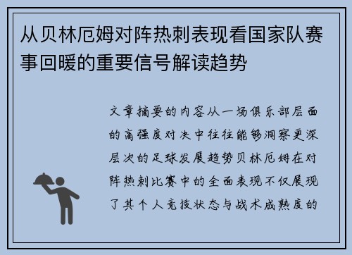从贝林厄姆对阵热刺表现看国家队赛事回暖的重要信号解读趋势 从贝林厄姆对阵热刺表现看国家队赛事回暖的重要信号解读趋势
