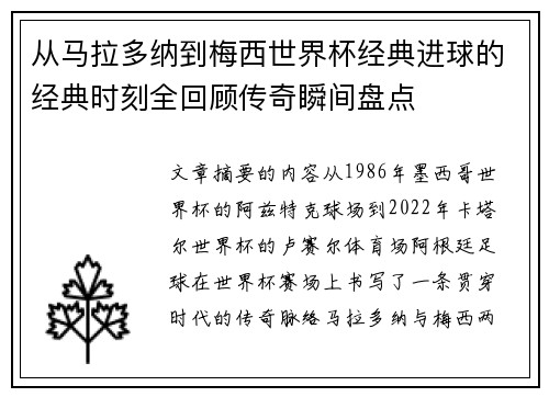 从马拉多纳到梅西世界杯经典进球的经典时刻全回顾传奇瞬间盘点 从马拉多纳到梅西世界杯经典进球的经典时刻全回顾传奇瞬间盘点