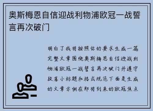 奥斯梅恩自信迎战利物浦欧冠一战誓言再次破门 奥斯梅恩自信迎战利物浦欧冠一战誓言再次破门