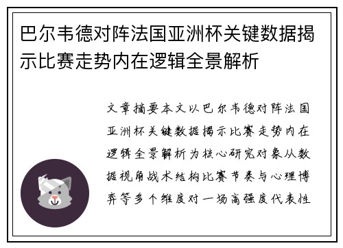 巴尔韦德对阵法国亚洲杯关键数据揭示比赛走势内在逻辑全景解析 巴尔韦德对阵法国亚洲杯关键数据揭示比赛走势内在逻辑全景解析