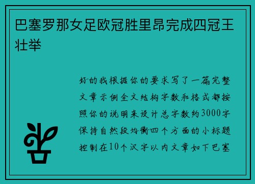 巴塞罗那女足欧冠胜里昂完成四冠王壮举